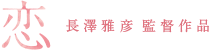 『恋』長澤雅彦監督作品