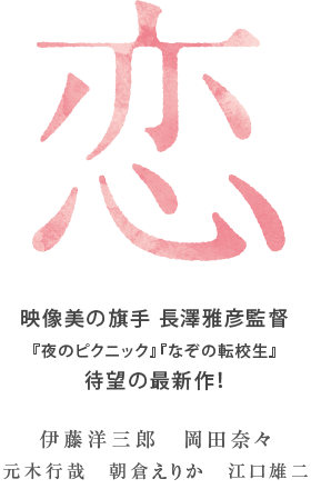 『恋』映像美の旗手 長澤雅彦監督 待望の最新作！