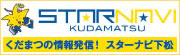 くだまつ観光・産業交流センター（スターナビくだまつ）